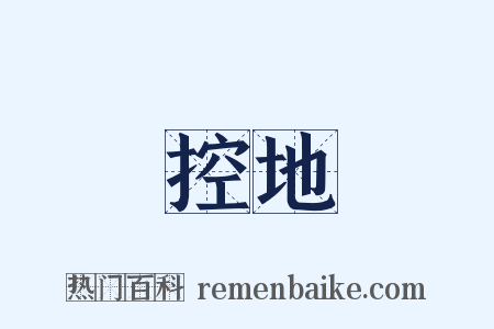 控地是什么意思的图片